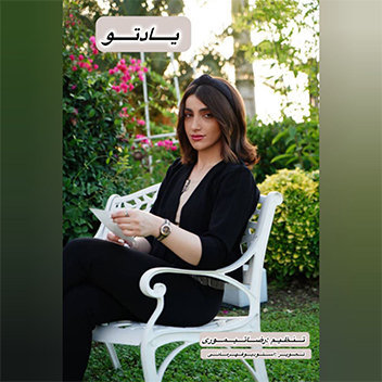 آهنگ یاد تو با صدای نگار سلیمانی