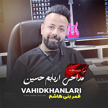 آهنگ قمر بنی هاشم با صدای وحید خان لاری