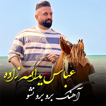 آهنگ برو برو نشو با صدای عباس یدالله زاده