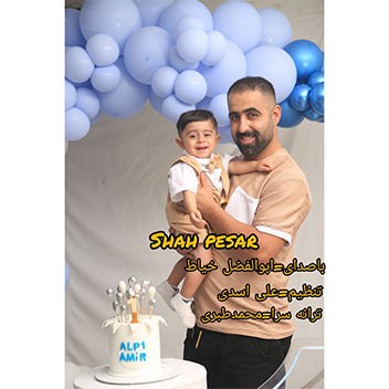 آهنگ شاه پسر با صدای ابوالفضل خیاط