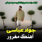 آهنگ مغرور با صدای جواد عباسی آهنگ مغرور با صدای جواد عباسی