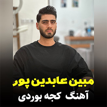 آهنگ کجه بوردی با صدای مبین عابدین پور