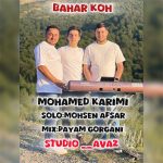 آهنگ بهار کوه با صدای محمد کریمی