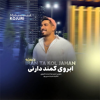 آهنگ ابروی کمند دارنی با صدای محمد کجوری