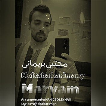 آهنگ مریمه جونم با صدای مجتبی بریمانی