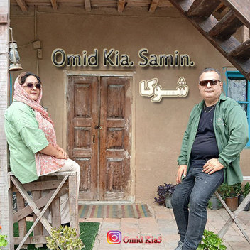 آهنگ شوکا با صدای امید کیا و ثمین