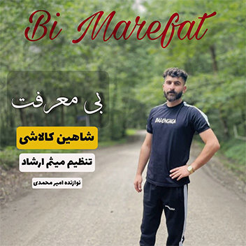 آهنگ بی معرفت با صدای شاهین کالاشی