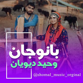 آهنگ بانو جان با صدای وحید دیویان