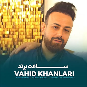 آهنگ ساعت برند با صدای وحید خان لاری
