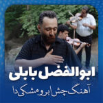 آهنگ چشم ابرو مشکی دا با صدای ابوالفضل بابلی آهنگ چشم ابرو مشکی دا با صدای ابوالفضل بابلی