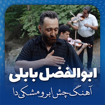 آهنگ چشم ابرو مشکی دا با صدای ابوالفضل بابلی