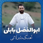 آهنگ دلبر لاتی با صدای ابوالفضل بابلی آهنگ دلبر لاتی با صدای ابوالفضل بابلی