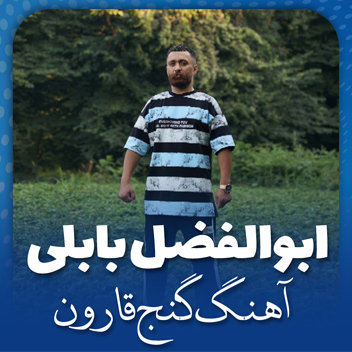 آهنگ گنج قارون با صدای ابوالفضل بابلی