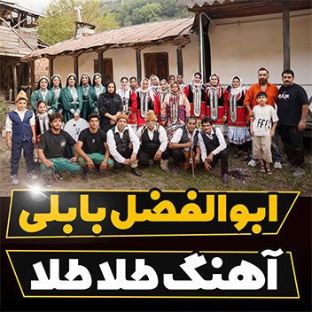 آهنگ طلا طلا با صدای ابوالفضل بابلی
