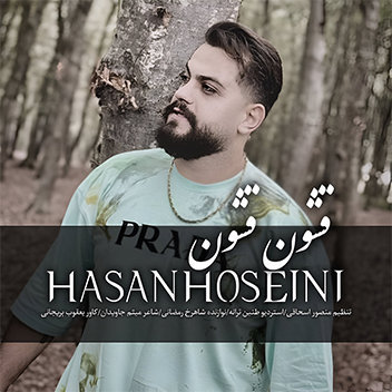 آهنگ قشون قشون با صدای حسن حسینی