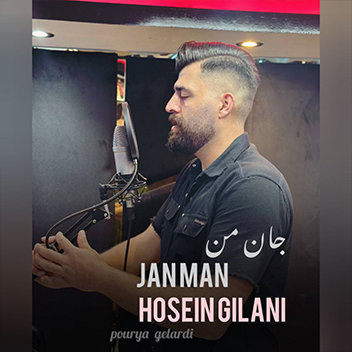 آهنگ جان من با صدای حسین گیلانی