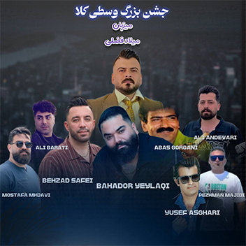 آهنگ های جشن وسطی کلا میلاد فضلی