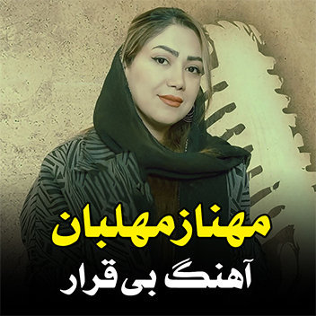 آهنگ بی قرار با صدای مهناز مهلبان