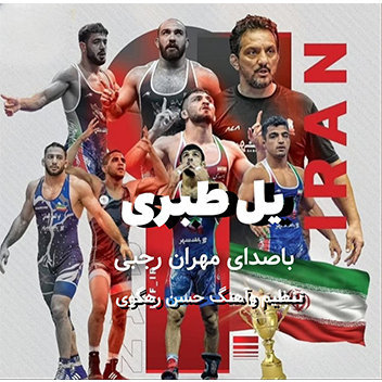 آهنگ یل طبری با صدای مهران رجبی