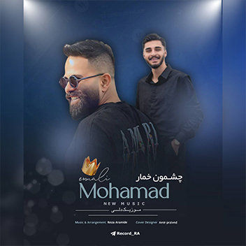 آهنگ چشمون خمار با صدای محمد اسمعلی