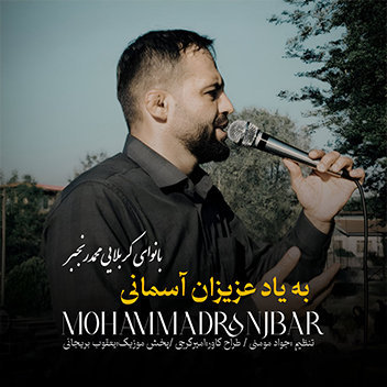 نماهنگ به یاد عزیزان آسمانی با صدای محمد رنجبر