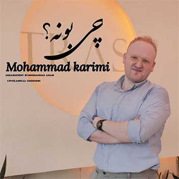 آهنگ چی بونه با صدای محمد کریمی
