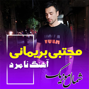 آهنگ نامرد با صدای مجتبی بریمانی