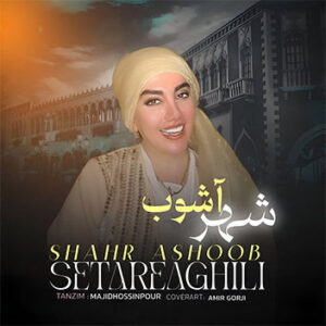 آهنگ شهر آشوب با صدای ستاره عقیلی