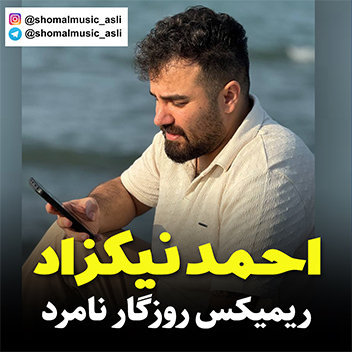 آهنگ ریمیکس روزگارنامرد با صدای احمد نیکزاد