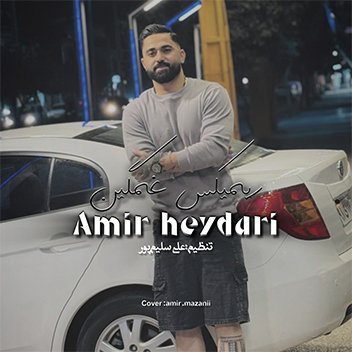 آهنگ ریمیکس غمگین با صدای امیر حیدری