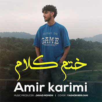 آهنگ ختم کلام با صدای امیر کریمی
