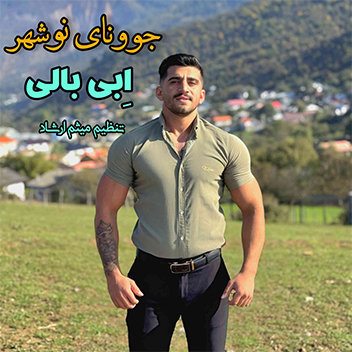 آهنگ جوونای نوشهر با صدای ابی بالی