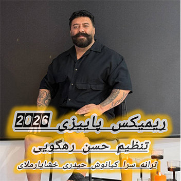 آهنگ ریمیکس پاییزی 2025 با صدای گت آقا حسینی