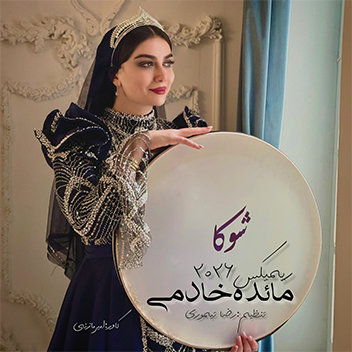 آهنگ ریمیکس 2026 با صدای مائده خادمی