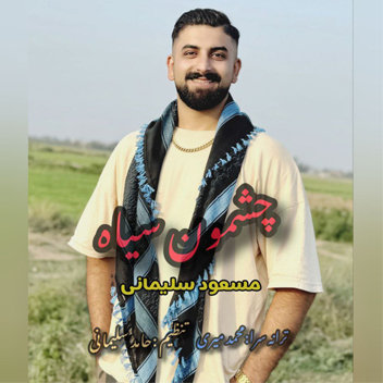 آهنگ چشمون سیاه با صدای مسعود سلیمانی