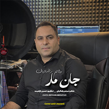 آهنگ جان مار با صدای میثم رضائیان