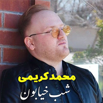 آهنگ شب خیابون با صدای محمد کریمی