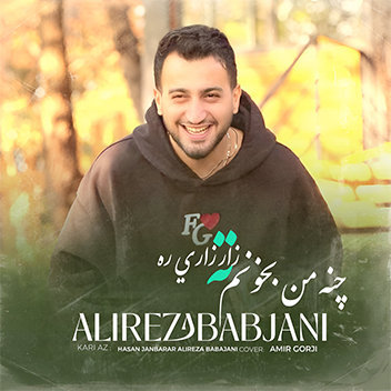 آهنگ چنه من بخونم با صدای علیرضا باباجانی