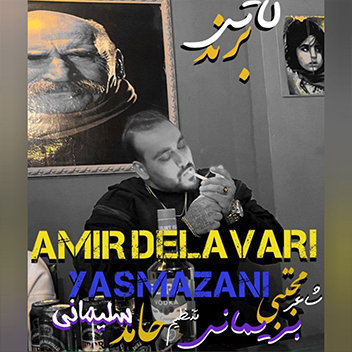 آهنگ برند لاتی با صدای امیر دلاوری