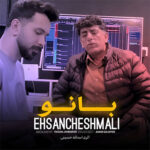 آهنگ بانو با صدای احسان چشمعلی آهنگ بانو با صدای احسان چشمعلی