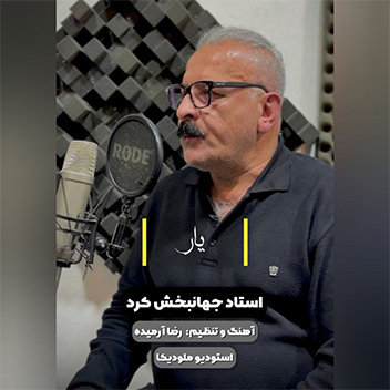 آهنگ یار با صدای جهانبخش کرد
