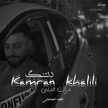 آهنگ دلتنگ با صدای کامران خلیلی