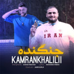 آهنگ جنگنده با صدای کامران خلیلی آهنگ جنگنده با صدای کامران خلیلی