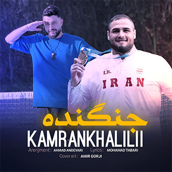 آهنگ جنگنده با صدای کامران خلیلی