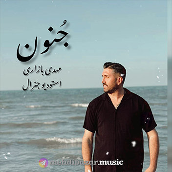 آهنگ جنون با صدای مهدی بازاری