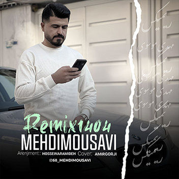 آهنگ ریمیکس 1404 با صدای مهدی موسوی