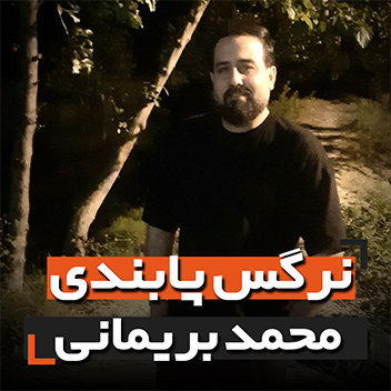 آهنگ نرگس پابندی با صدای محمد بریمانی