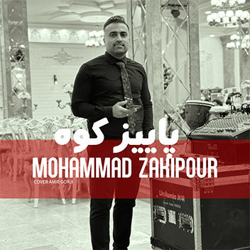آهنگ پاييز كوه با صدای محمد ذکی پور