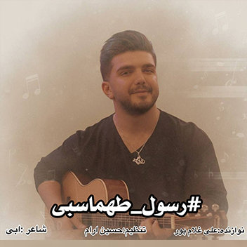 آهنگ پشیمونی با صدای رسول طهماسبی