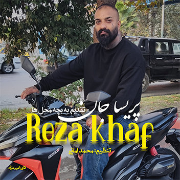 آهنگ پریسا جان با صدای رضا خاف
